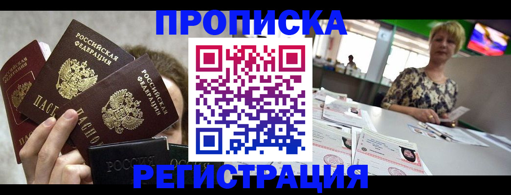 прописка в Калачинске